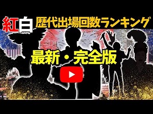 【紅白歌合戦】完全版！歴代出場回数ランキング35位！73年の歴史を駆け抜けた伝説の歌手たち！北島三郎から郷ひろみ、西城秀樹、SMAPまで…激動のランキング大公開！