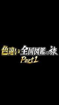＜色違い全国図鑑の旅Part1＞フシギダネ系統色厳選！ #ポケモン #ポケモンsv #色違い #pokemon #shorts