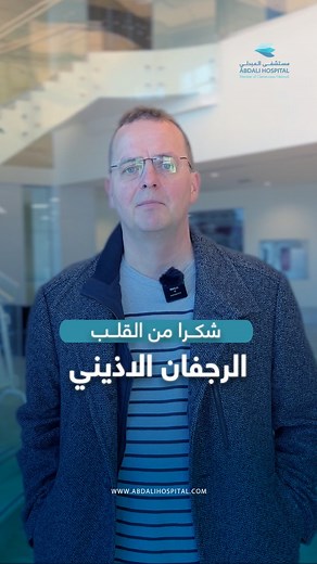 Abdali Hospital on Instagram‎: "شهادة شكر لمريضنا العزيز نود أن نشكر مريضنا الذي كان يعاني من ضعف في عضلة القلب والرجفان الأذيني، تحت اشراف الدكتور محمد الحجيري تم تقييم حالته وإجراء كي ثلاثي الأبعاد – وهو إجراء غير جراحي – ومن ثم تركيب جهاز “الوتش مان”، المسؤول عن تقليل مخاطر السكتات الدماغية. بحمد الله، تكللت العملية بالنجاح، واليوم يشاركنا تجربته وهو بصحة وعافية. 💙 نتمنى له دوام الصحة، ونفخر بأن نكون جزءًا من رحلته نحو الشفاء! We would like to express our gratitude to our patient who 