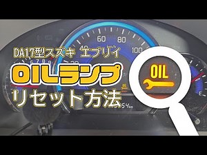 DA17型エブリイのオイルランプをリセットする方法