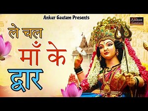 Mata Rani Ke New Haryanvi Bhajan | Le Chal Maa K Dwar | ले चाल मां के द्वार | Ankur Gautam, Navratri