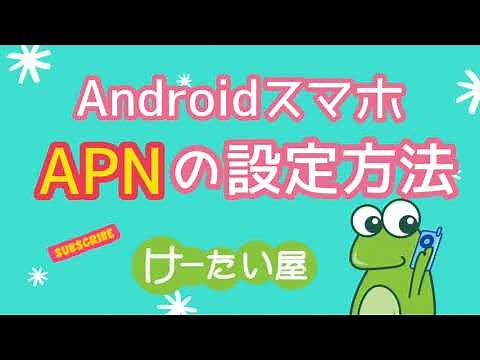 ネットが使えない時にチェック！AndroidスマホのAPN設定仕方