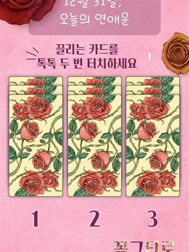 12월 31일, 오늘의 연애운 (KR/EN/JP) [로맨틱타로_연애운] 오늘의 타로운세 12월 31일, 오늘의 연애운 -. Card Set #1 The World / 6 of Chalices / Knight of Swords 감수성 터져서 충동적으로 연락하면 내일 아침 이불킥 해요. 핸드폰 조심하세요! -. Card Set #2 Queen of Wands / 8 of Pentacles / The Devil 인기 많은 날이지만 나를 힘들게 하는 사람에게 목매지 마세요. -. Card Set #3 Page of Chalices / 10 of Swords / The Star 지긋지긋했던 아픔은 끝이에요. 2026년에는 진짜 좋은 일 생길 거예요. ------------------------------------------------- December 31st, Today's love fortune -. Card Set #1 The World / 6 of Chalices / Knight o
