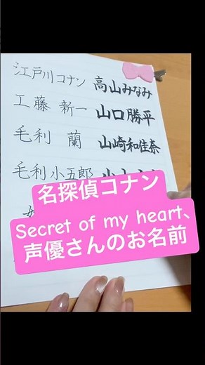 【名探偵コナン】Secret of my heart&声優さんの名前を書いてみた#名探偵コナン #毛利蘭 #山崎和佳奈 #倉木麻衣 #secretofmyheart #声優 #筆文字 #shorts
