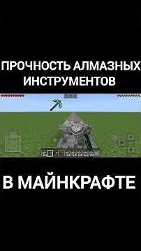 Прочность Алмазные инструменты в Майнкрафтк