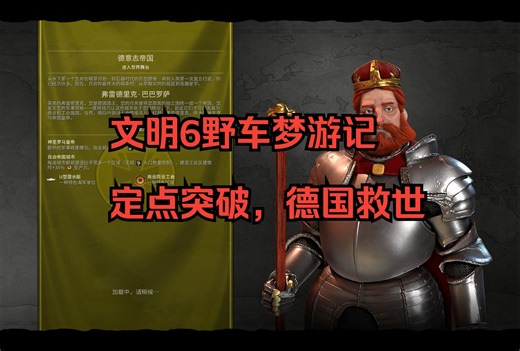文明6野车梦游记：定点突破，德国救世（1）