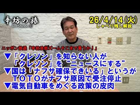 「クレソン」を知らない人が“ニュースにする”▼国は「ナフサ確保できいる」というがTOTOが受注停止▼電気自動車をめぐる政策の皮肉 26/4/14(火)「辛坊治郎ズームそこまで言うか！」しゃべり残し