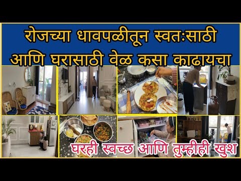 Time management For Housewives/Housewife Daily Routine Marathi/Home Organisatio‪@smarttipsmarathi774‬