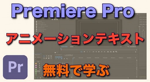 【Adobe Premiere Pro】テキストアニメーションのいろいろな実現方法 - もみノマド