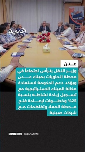 وزير النقل يترأس اجتماعاً لتطوير ميناء #عدن.