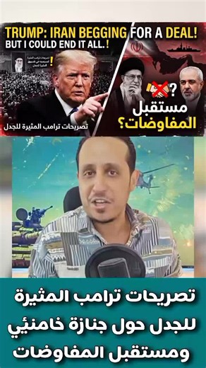 #ترامب #خامنئي #إيران #أمريكا #المفاوضات #السياسة #الأخبار #أخبار_اليوم #الشرق_الأوسط #تحليل_سياسي #تطورات #عاجل #ترند #تيك_توك_أخبار #اكسبلور #fyp #viral #news #breakingnews #worldnews