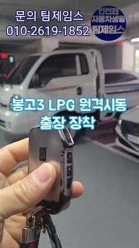 Bongo 3 Remote Start #Bongo 3 LPG #Porter 2 LPG #Remote Start #IceSmartAir #TeamJames