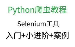 Selenium还没有被淘汰哦！觉得不好用其实是你还没有精通！Python高级爬虫Selenium入门 小进阶 实战教程免费送给你嫖！