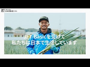 JFT-Basicを受けて私たちは日本で生活しています ～受験者インタビュー(Short ver.)～