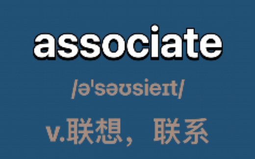 〖四级单词〗associate：v.联想，联系