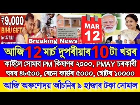 Assamese News Today 13 March 2026, PMAY House ₹-48500, PM Kisan ₹-2000, Orunodoi ₹-9000, Ration Card
