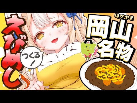 ￤カメラ配信￤岡山名物えびめし作っちゃうぞおおおおお！【飴望にぃな/Varium】