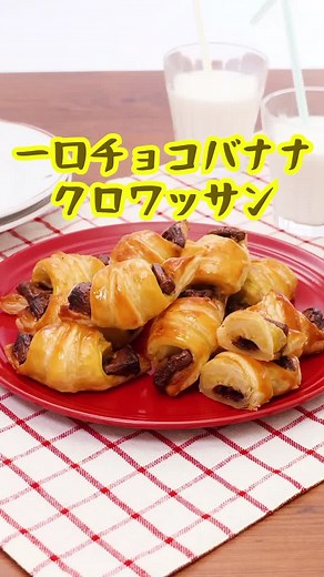 おうちで簡単チョコクロワッサンの作り方