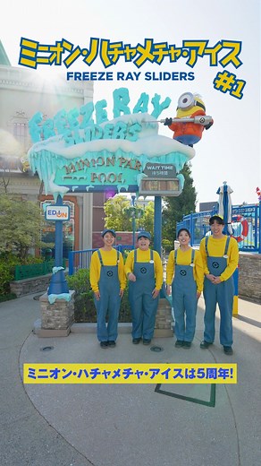 ミニオン・ハチャメチャ・アイス アトラクション 5周年記念特別ムービー#1