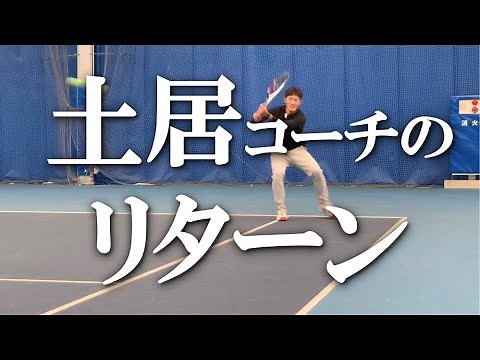 テニス 【抜群の安定感】土居コーチのリターン、定点カメラで