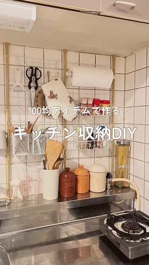↓ 材料と作り方はこちら ↓ キッチン収納を100均アイテムだけでDIYしました！ キッチン収納に悩んでいる人、費用を安く抑えたい人はぜひチェックしてね♪ 【材料】 棚本体 ・つっぱり棒（DAISO)…3本 ・ワイヤーネット（DAISO）…2枚 ・結束バンド（DAISO）…9本 キッチンペーパーホルダー ・ミニつっぱり棒（DAISO）…1本 ・S字フック（DAISO）…2個 収納アイテム ・ワイヤーかご（seria）…2個 ・スリムワイヤーかご（DAISO）…2個 ・ワイヤーネットフック（seria）…1個 ・フィルムフック（DAISO）…4個 【作り方】 ①棚本体 ・つっぱり棒とワイヤーネットを結束バンドでとめる ・壁に設置する（棚が倒れないようしっかり突っ張る） ②キッチンペーパーホルダー ・S字フック（2個）をワイヤーネットにひっかける ・キッチンペーパーにミニつっぱり棒を通した後、つっぱり棒の両サイドをS字フックに引っ掛ける ③ワイヤーカゴやフックを取り付けてアイテムを収納する …………………………………………………………… ぱら｜30歳ぼっち女のリアルな暮らし🌼 ⚪︎好きに