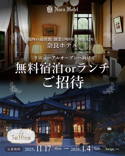 奈良ホテル【公式】 on Instagram: "いつも奈良ホテル をご愛顧いただきありがとうございます。​ ​ 関西の迎賓館と云われ、国賓・皇族の宿泊する迎賓館に準ずる施設となっていた「奈良ホテル」。​ この度、その紡がれてきた歴史や文化、その価値を未来へ継承しながら、奈良の豊かな自然とアートが調和し​ これから先の100年も地域とお客様に愛され続けるホテルを目指し、大規模リニューアル工事を行います。​ 培ってきたおもてなしの心とともに、奈良ホテルのあるべき姿を追求し続けます。​ ​ リニューアルに際し皆さまへの日頃の感謝を込めて、​ 合計5組10名様に豪華プレゼントが当たるキャンペーンを開催いたします。​ ＜応募方法＞ ​ 1.@narahotel_officialをフォロー ​ 2.こちらの投稿にいいね！で応募完了​ ストーリーズで当アカウントをタグ付け＆リポスト投稿していただけると嬉しいです！ ＜応募期間＞ ​ 2025年11月17日(月) ～ 2026年1月4日(日) 23:59​ ＜プレゼント内容＞ ​ 施設：奈良ホテル（2026年秋リニューアルオープン予定）​ 【A賞】宿