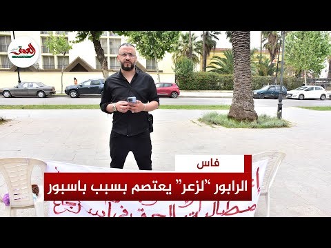 الرابور الأزعر يشتكي حرمانه من «الباسبور» منذ أشهر ويُعلن الدخول في إضراب حتى «الإفراج» عن جواز سفره