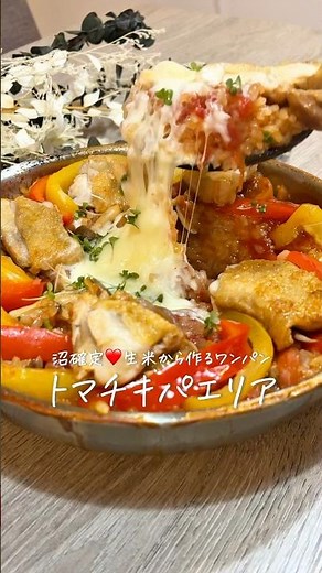 ワンパン簡単おうちレストラン💝《トマトチキンパエリア🥘》