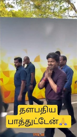 தளபதியை பார்த்துட்டேன்🥳 #vijay #shorts #love #viral #trending #shortvideo #youtubeshorts #viralvideo