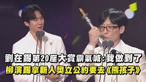 看到劉大神拿下第20座大賞好感動 然後期待柳演錫去上《熊孩子》！ #SBS演藝大賞 #劉在錫 #柳演錫 | 完全娛樂 ShowBiz