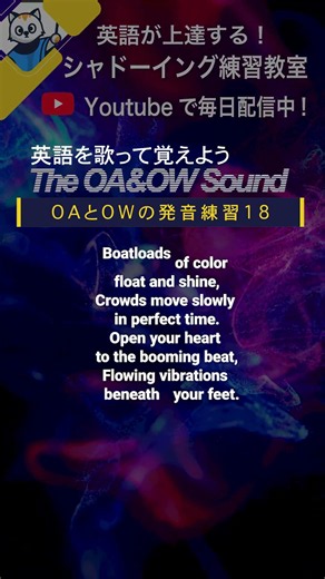 英語を歌って覚えよう!OAとOWの発音練習18 英語シャドーイング教室 #shorts #english #howto