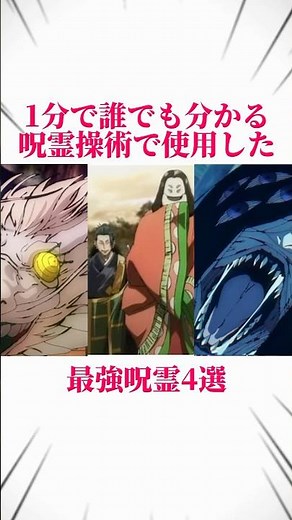【呪術廻戦】1分で誰でも分かる呪霊操術で使用した最強呪霊4選 #呪術廻戦 #jujutsukaisen #夏油傑