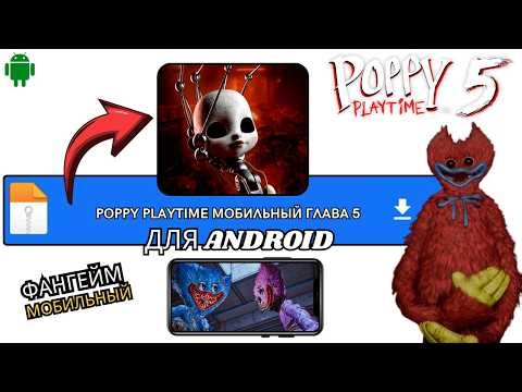POPPY PLAYTIME MOBILE ГЛАВА 5 FANGAME ДЛЯ ANDROID ОБНОВЛЁННАЯ ВЕРСИЯ 2026 И ОЧЕНЬ КРУТО СДЕЛАНО!