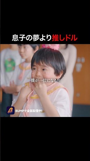 息子より、アイドル第一の母🤱 #推しはうちの子 #bumpドラマ #ショートドラマ