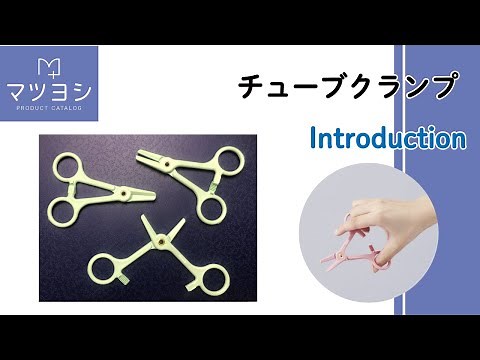 チューブクランプ（鉗子）