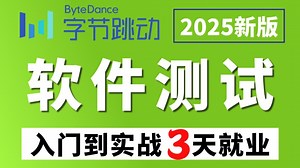 2025最新软件测试保姆级教程 【工具 项目 框架代码】一条龙搞定！