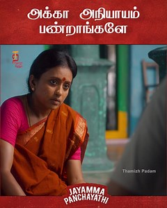 1.6M views · 18K reactions | அக்கா அநியாயம் பண்றாங்களே Jayamma...