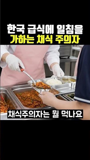 A Vegetarian Who Gives a Reality Check to Korean School Lunches