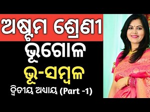 8th Class Geography Odia Medium | ଭୂ-ସମ୍ବଳ | Chapter 2 Part -1