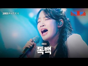 김태연(キムテヨン) - 독백(独白)｜한일톱텐쇼 23회