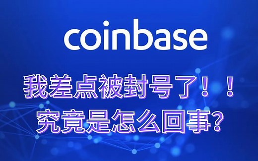 我的Coinbase账号差点被封！我是如何解决的？