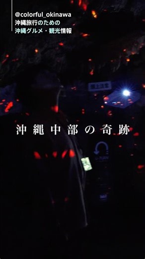 沖縄旅行で行きたい沖縄中部の奇跡✨ #沖縄 #沖縄旅行 #沖縄観光