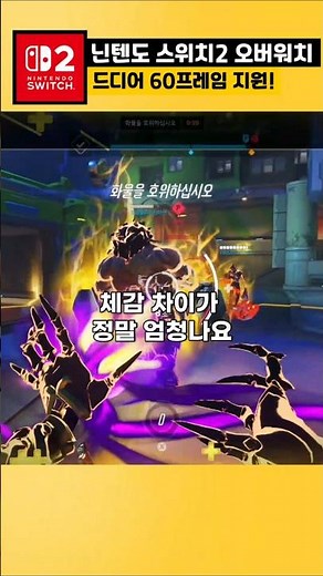 Overwatch on Nintendo Switch 2 finally supports 60 frames per second! (Frame rate, graphics, and ...