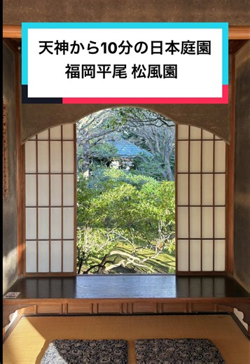 天神から車で10分にある日本庭園知っとる？😌 ⁡ 住宅街にポツンとある豪華な