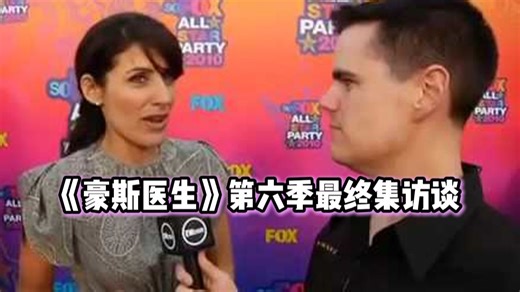 【中英双语|豪斯医生】丽莎·艾德尔斯汀谈论Huddy面临的挑战以及在休面前裸露