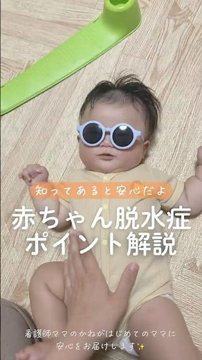 赤ちゃんの脱水症サイン #shorts