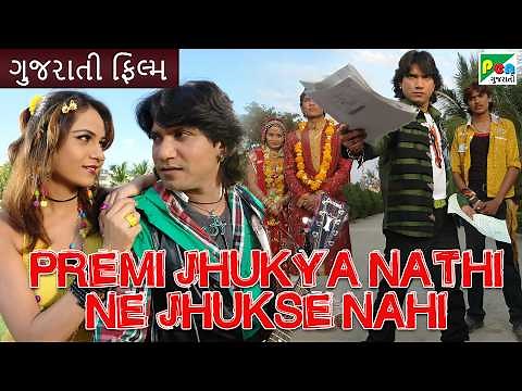 Premi Zukya Nathi Ne Zukse Nahi | Full Gujarati Movie | Vikram Thakor, Mamta Soni, Arvind Rathod