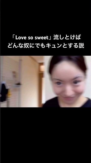 「Love so sweet」流しとけば、どんな奴にでもキュンとする説。