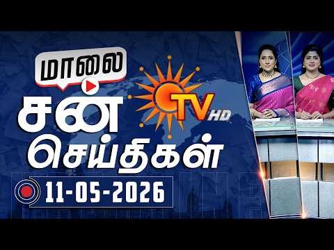 Sun Seithigal | சன் மாலை செய்திகள் | 11-05-2026 | Evening News | Sun News