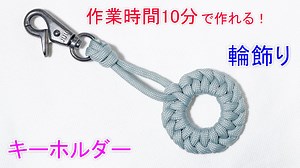 【簡単！すぐ出来る！】パラコードで 輪飾りのキーホルダー作ってみた！